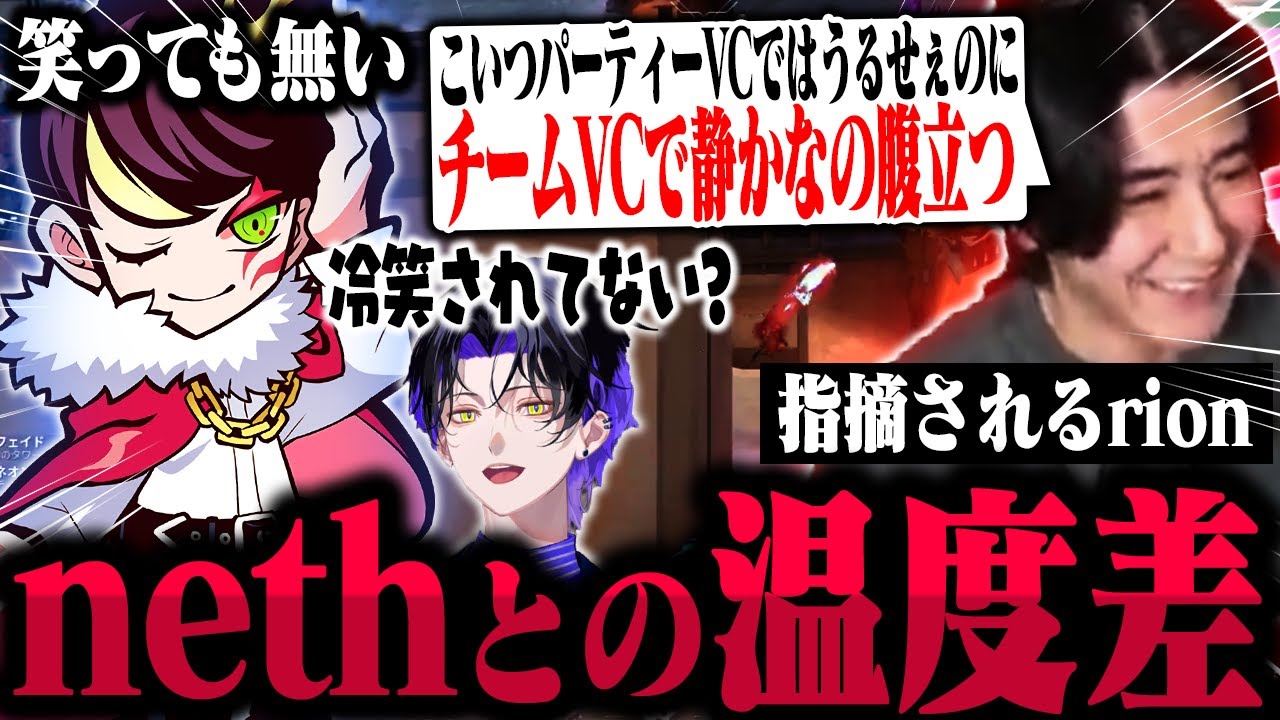 nethとの温度差を偶然マッチした麻倉シノに指摘されるrion【VALORANT/ヴァロラント】