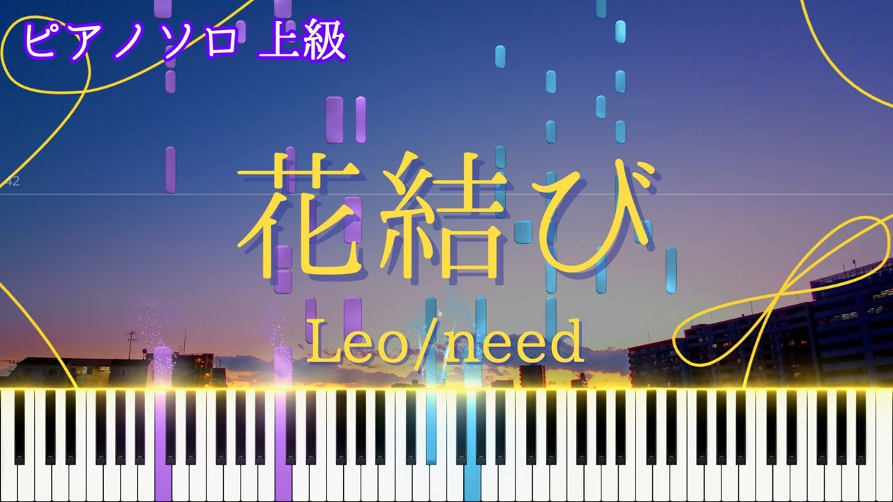 【楽譜あり】花結び / Leo/need ピアノアレンジ