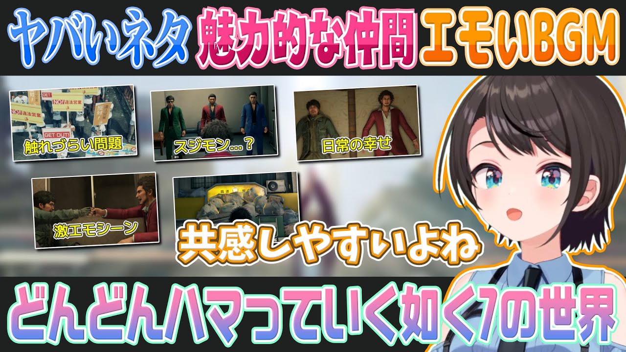 【龍が如く7】色んな問題に踏み込む今作にヒヤヒヤする大空スバル※ネタバレあり【ホロライブ切り抜き】