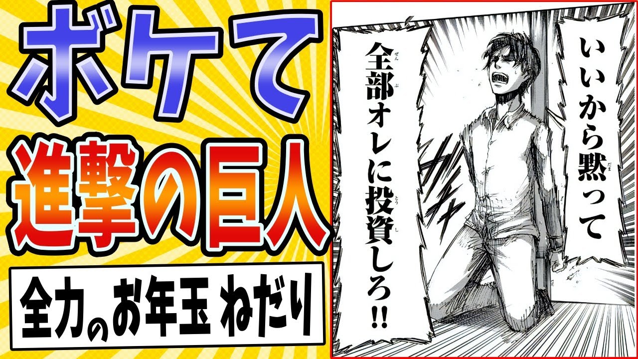 【親戚のこじき】面白すぎる進撃の巨人ボケてまとめたったwww【殿堂入り】【ボケて2ch】#mad#エレン#地ならし