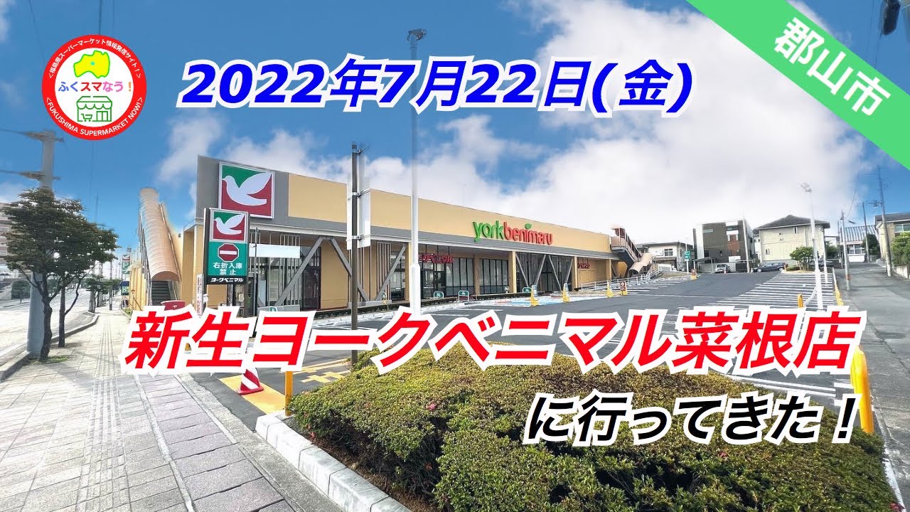 【郡山市】新しく生まれ変わったヨークベニマル菜根店に行ってきた！@fukusumanow