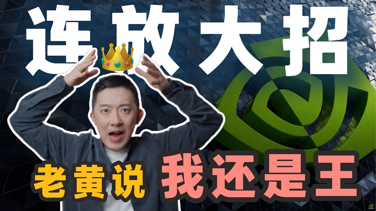 英伟达连放大招！GTC黄仁勋演讲深度点评
