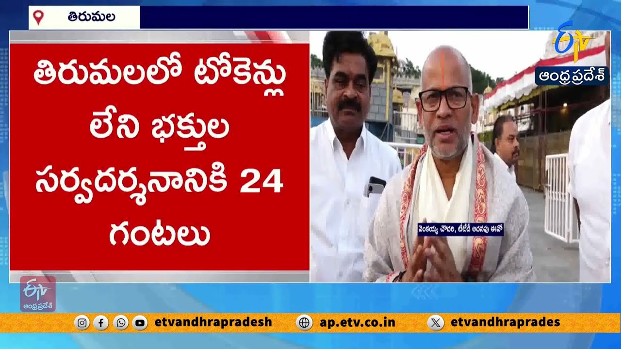 Heavy Devotee Rush Continues in Tirumala, 24-Hour Wait for Sarva Darshan