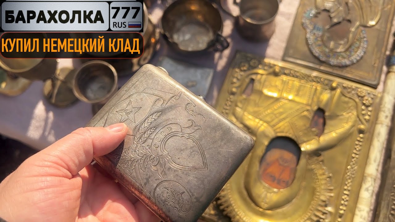 Купил остатки Немецкого КЛАДА на блошином рынке в Балашихе