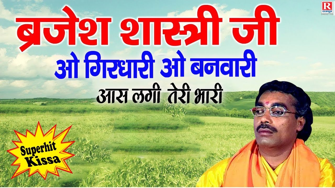 ओ रे बनवारी ओ गिरधारी आस लगी तेरी भारी (HD Video) ~ बृजेश कुमार शास्त्री ~ Brijesh Shastri Bhagwat