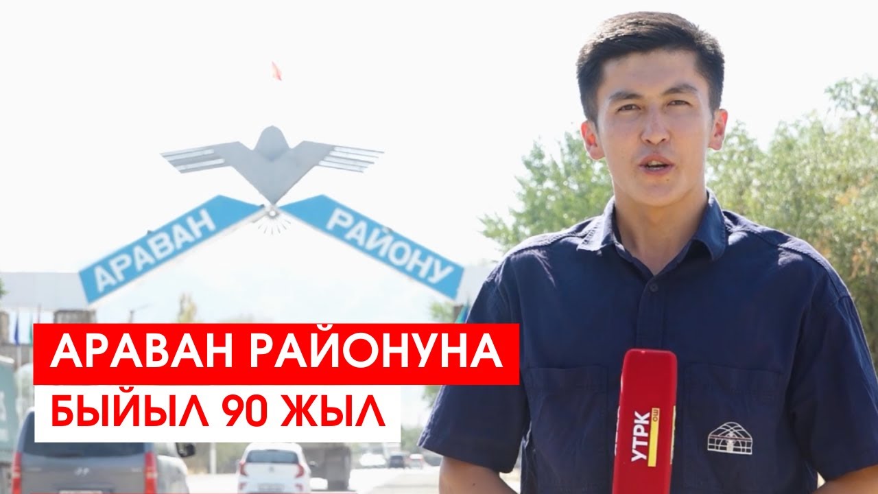 АРАВАН РАЙОНУНА БЫЙЫЛ 90 ЖЫЛ