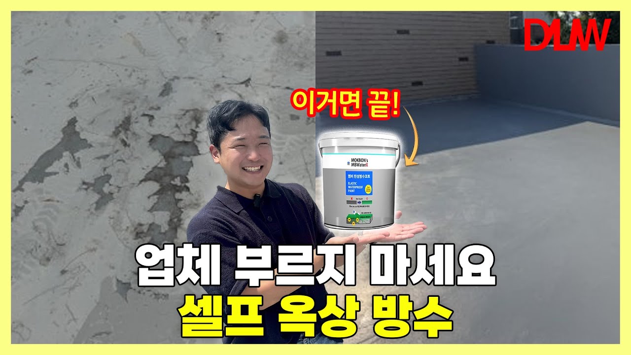 옥상 방수, 10년 누수 걱정 끝? 단돈 13만원으로 옥상 해결!