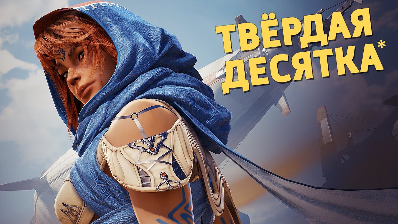 Твёрдая десятка* /Highguard