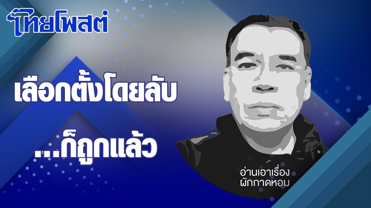 อ่านเอาเรื่อง : เลือกตั้งโดยลับ...ก็ถูกแล้ว