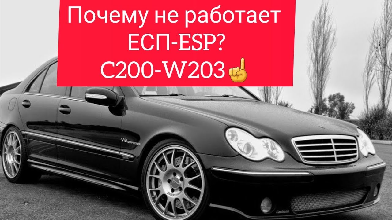 Почему не работает ESP-ЕСП?Mercedes W203 ошибка ESP как решить проблему! #w203 #Б_У_ТАЧКИ #c200ESP