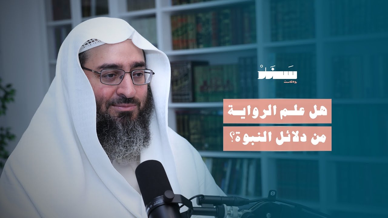 هل علم الرواية من دلائل النبوة؟ | #بودكاست_سند