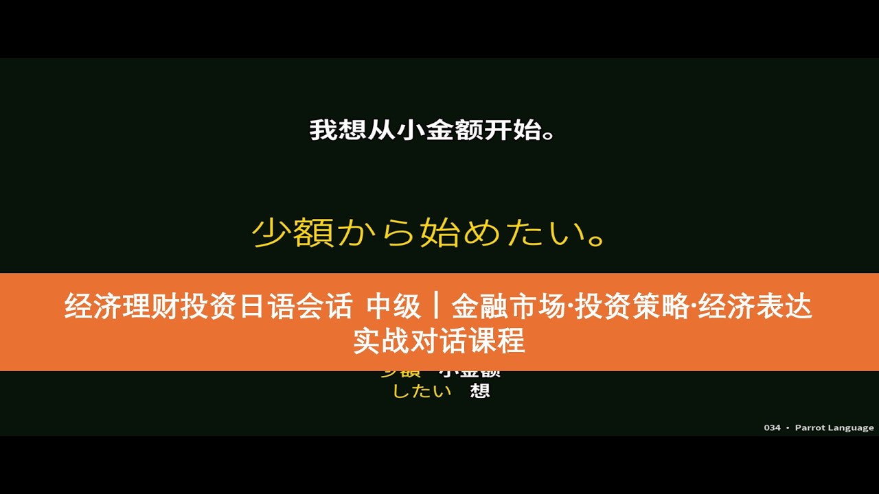 经济理财投资日语会话 中级｜金融市场·投资策略·经济表达｜实战对话课程