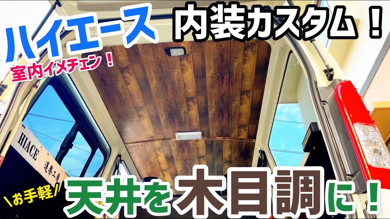 【ハイエース】天井を木目調にしたら雰囲気激変した！【内装カスタム】