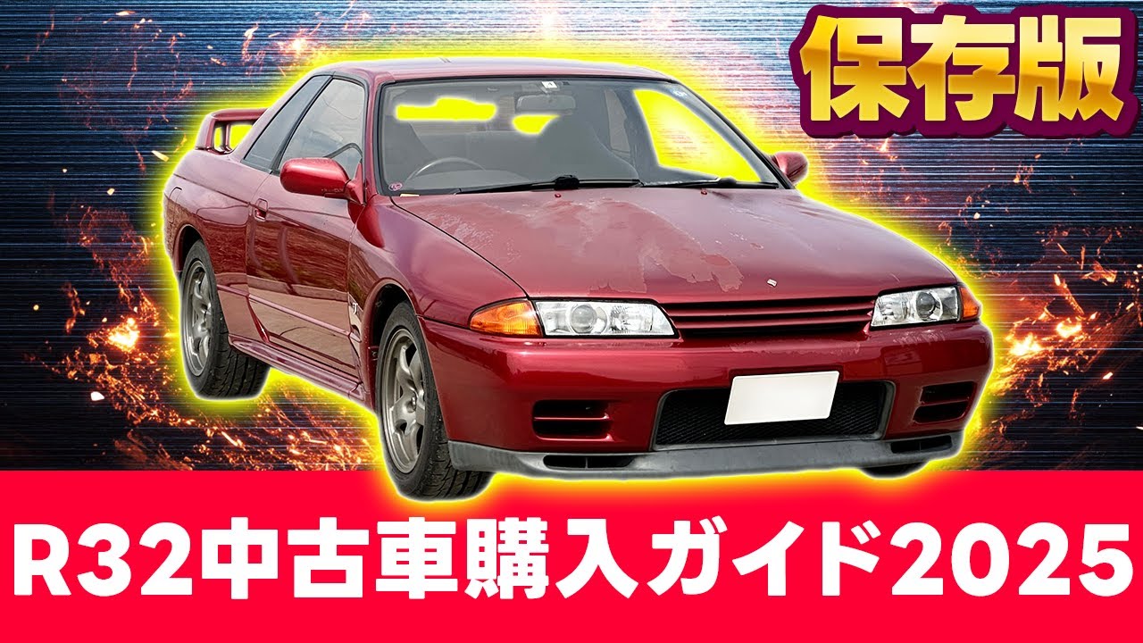 【中古GT-R】もし今からBNR32を買うなら、ここを見ろ！【購入】