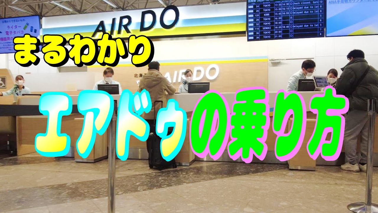 AirDoの乗り方を予約から搭乗までまるごと解説 2025【国内線 飛行機 北海道の翼 エアドゥ オンラインチェックイン ANA】
