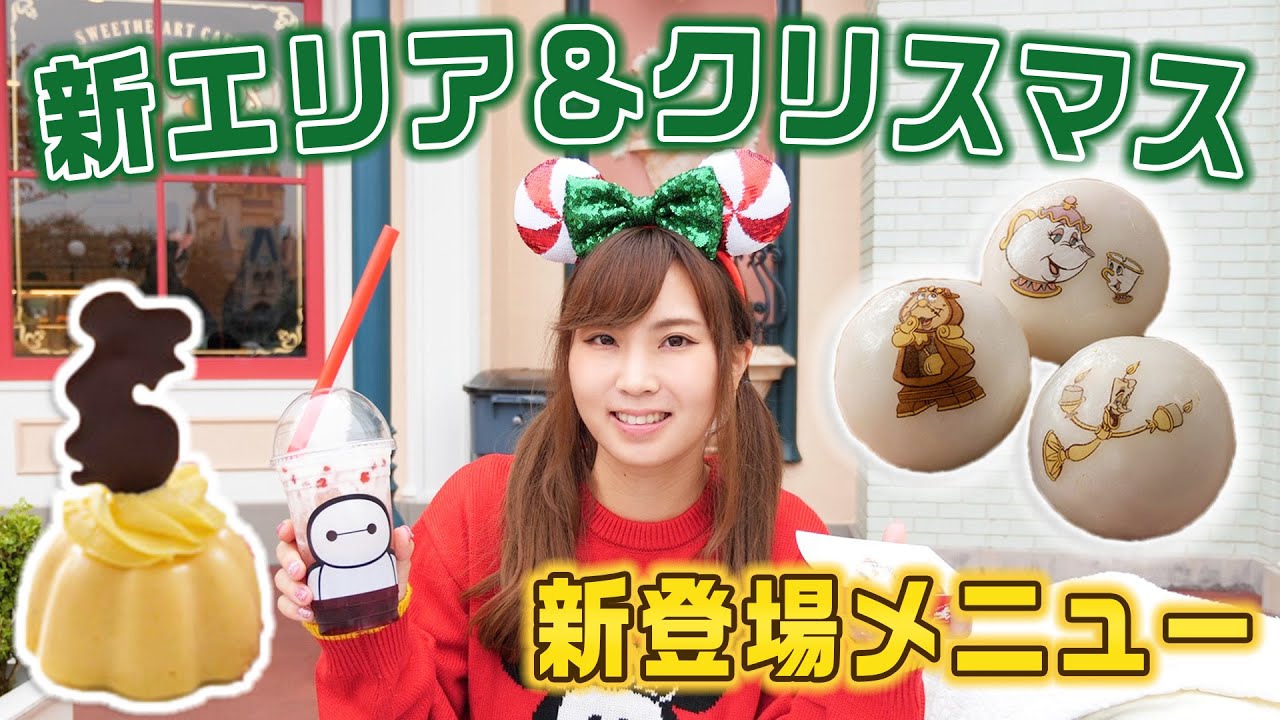 【最新】ディズニーランドのクリスマスメニュー&新エリアの新発売フード爆食♡