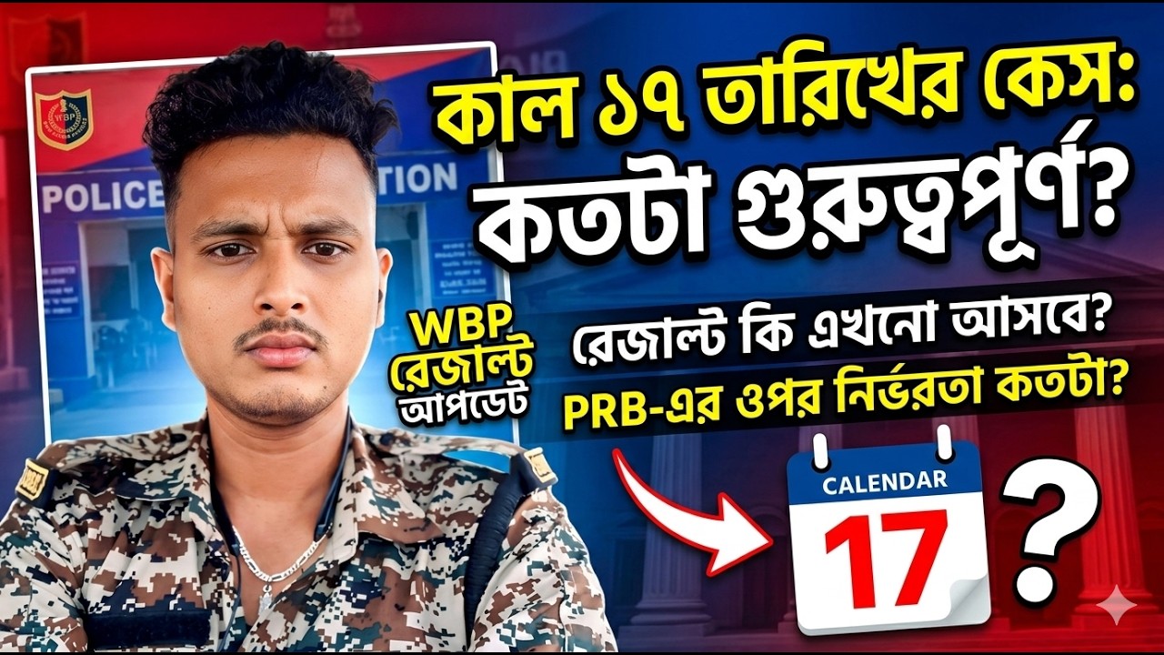 WBP রেজাল্ট আপডেট: ১৭ তারিখের কোর্ট কেস কতটা গুরুত্বপূর্ণ? PRB-এর বড় সিদ্ধান্ত