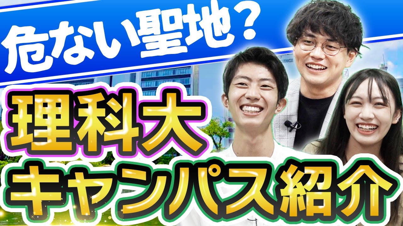 【実は都心にあります】東京理科大学のキャンパス紹介