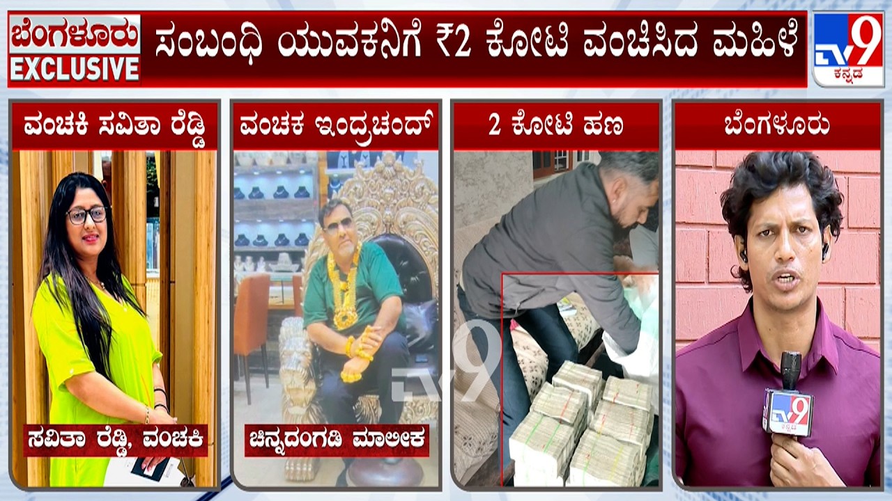 Bengaluru Man Duped Of ₹2 Crore By MP Jewelers Shop Owner & A Woman | Indrachand | Savitha Reddy