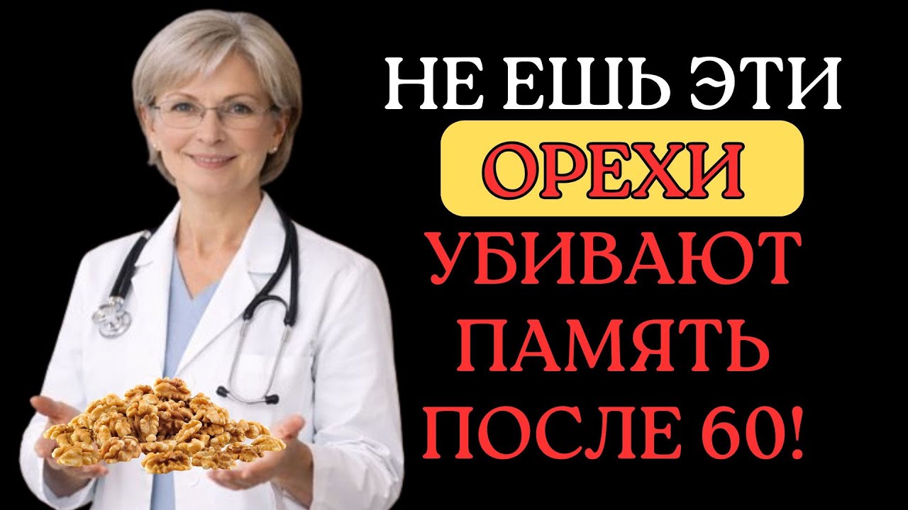 Доктор Предупреждает: Эти орехи разрушают память после 60 (№3 едят все)
