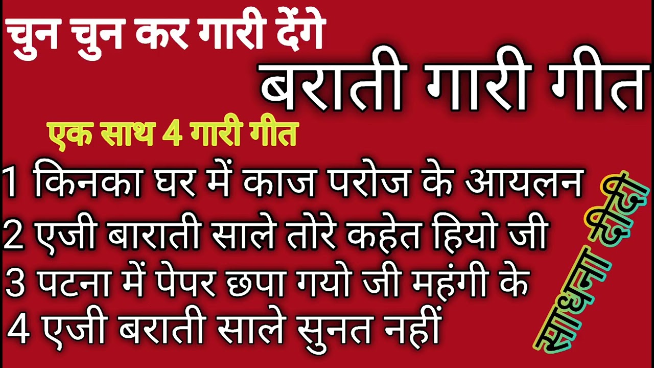विवाह गारी गीत # vivah gaari geet ll किनका घर में काज परोज # paramparik gaari  #vireal vidio