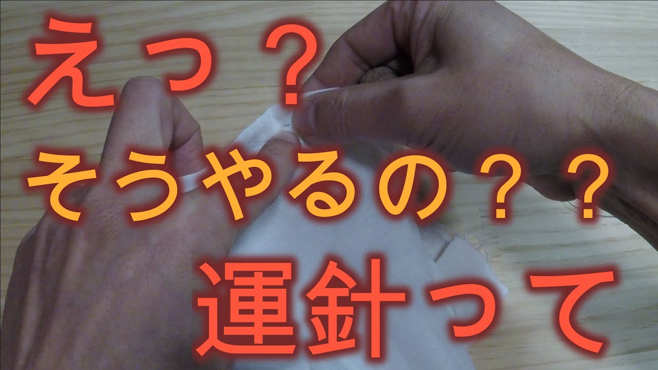 【全員集合！】運針　初めからそう教えてよ！運針の練習