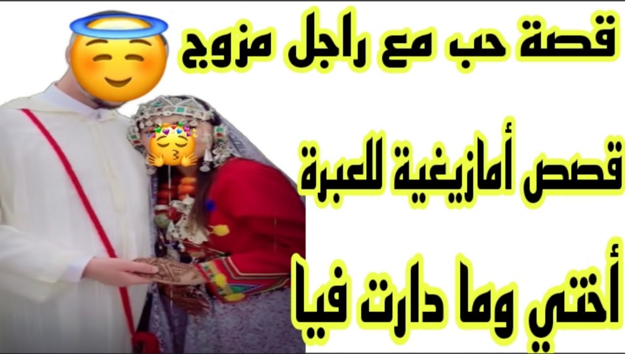 الحلقة188👍قصص👌قصتي مع راجل مزوج🤕أختي وما دارت فيا ولكن ربي كبير🤲 قصة وأشمن قصة❤️‍🔥
