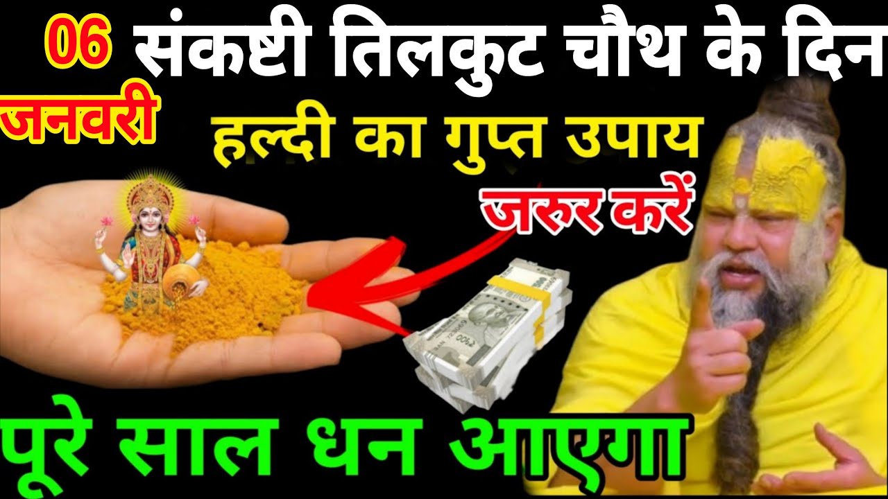 6 जनवरी संकष्टी तिलकुट चौथ के दिन 1 चुटकी हल्दी का उपाय बनाएगा 😱 धनवान पूरे साल धन 😱आएगा गुप्त उपाय💥