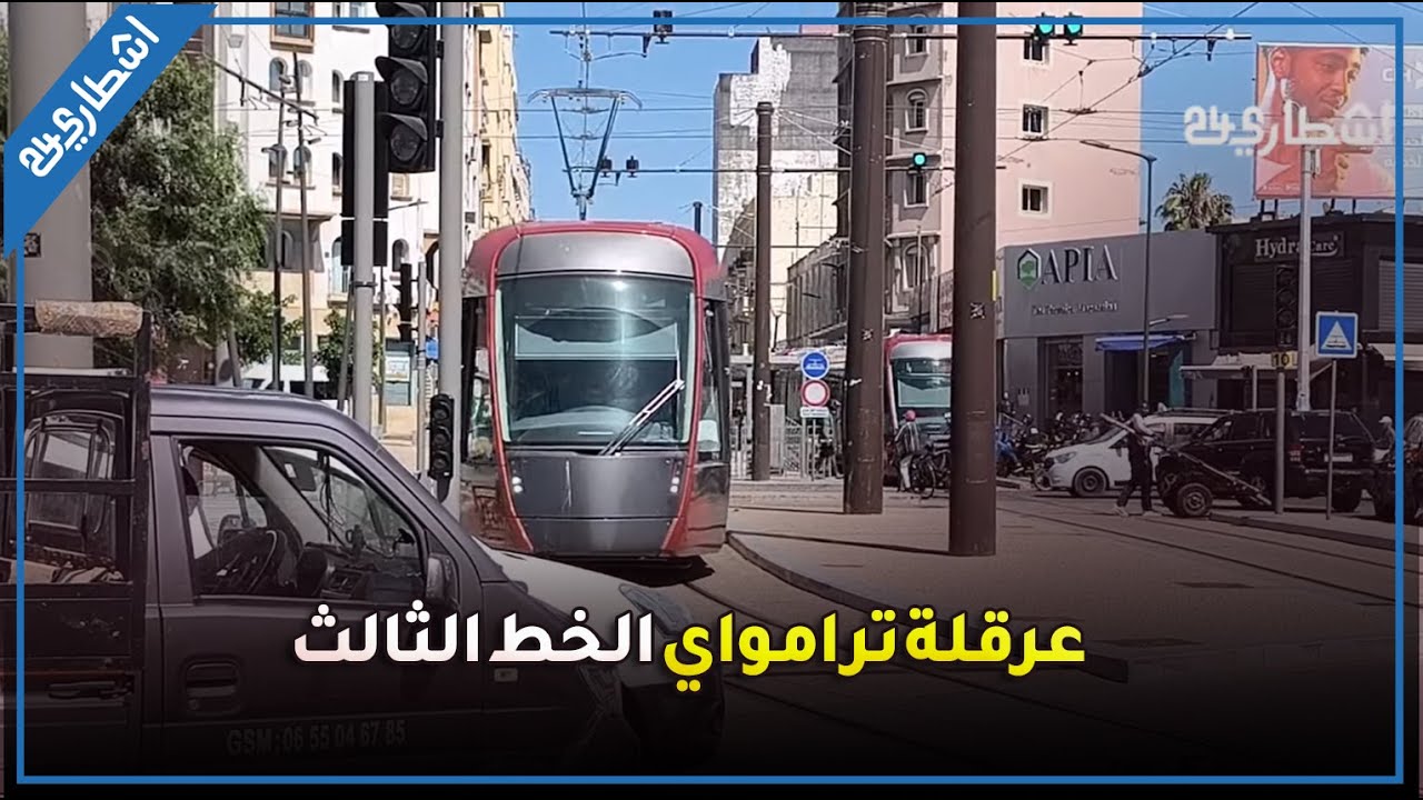 اكتظاظ غير مسبوق يؤدي الى توقف حركة المرور و عرقلة ترامواي الخط الثالث