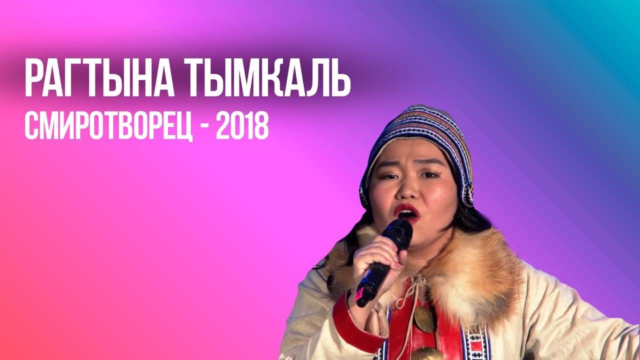 Юкагирская фолк-певица Рагтына Тымкаль | СМИротворец–2018