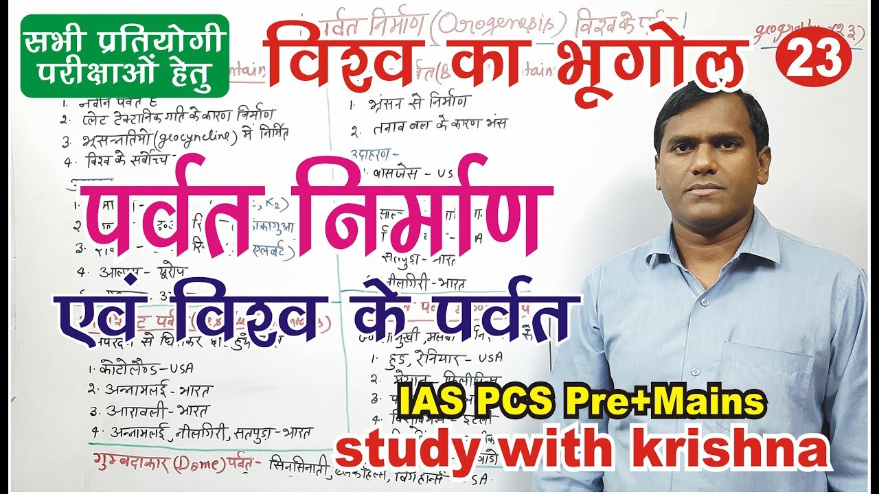 पर्वत निर्माण,  (Orogenesis) विश्व के पर्वत IAS PCS Geography by Krishna Sir (23)