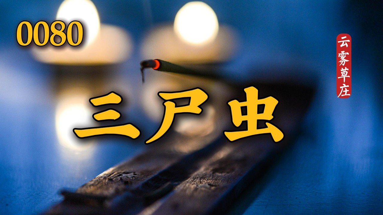 0080 三尸虫