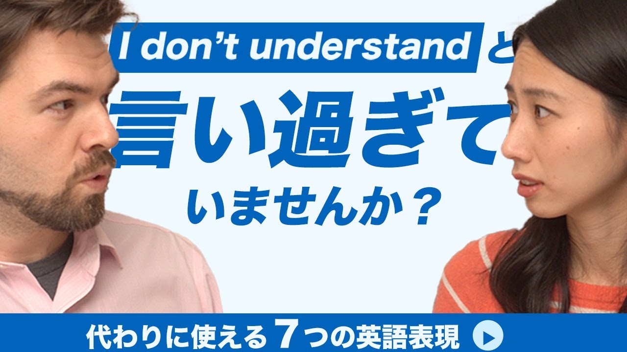 「I don’t understand」を言い過ぎ？他のおすすめのフレーズ7選 IU-Connect #324