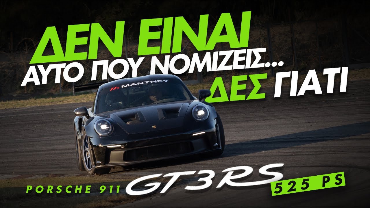 GOCAR &alpha;&pi;&omicron;&kappa;&lambda;&epsilon;&iota;&sigma;&tau;&iota;&kappa;ό: Porsche 911 GT3 RS - &Gamma;&iota;&alpha;&tau;ί &delta;&epsilon;&nu; &epsilon;ί&nu;&alpha;&iota; &alpha;&upsilon;&tau;ό &pi;&omicron;&upsilon; &nu;&omicron;&mu;ί&zeta;&epsilon;&iota;&sigmaf;