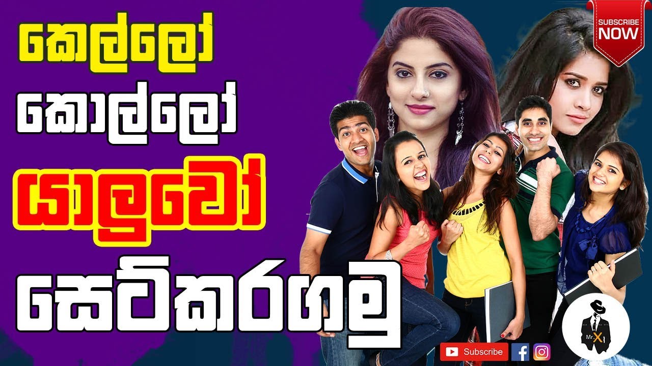 යාලුවෝ සෙට් කරගමු | Be more Likable | mrx (Sinhala)