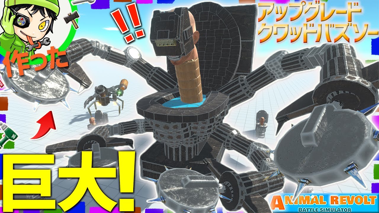 回転ノコギリの装着した4本腕で切り刻む！『アップグレードクワッドバズソースキビディトイレ』をブロックでクラフトしたらやばかった！   アニマルレボルトバトルシュミレーター実況 ＃567 ARBS