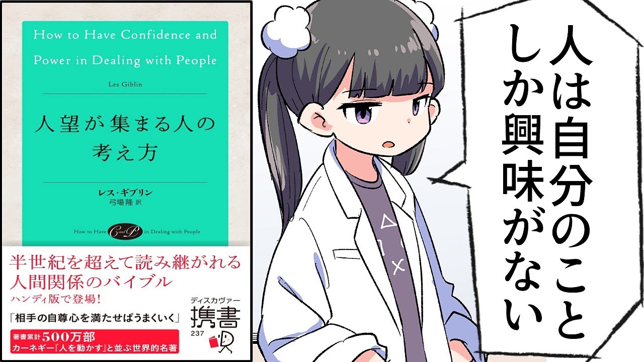 【要約】人望が集まる人の考え方【レス・ギブリン】