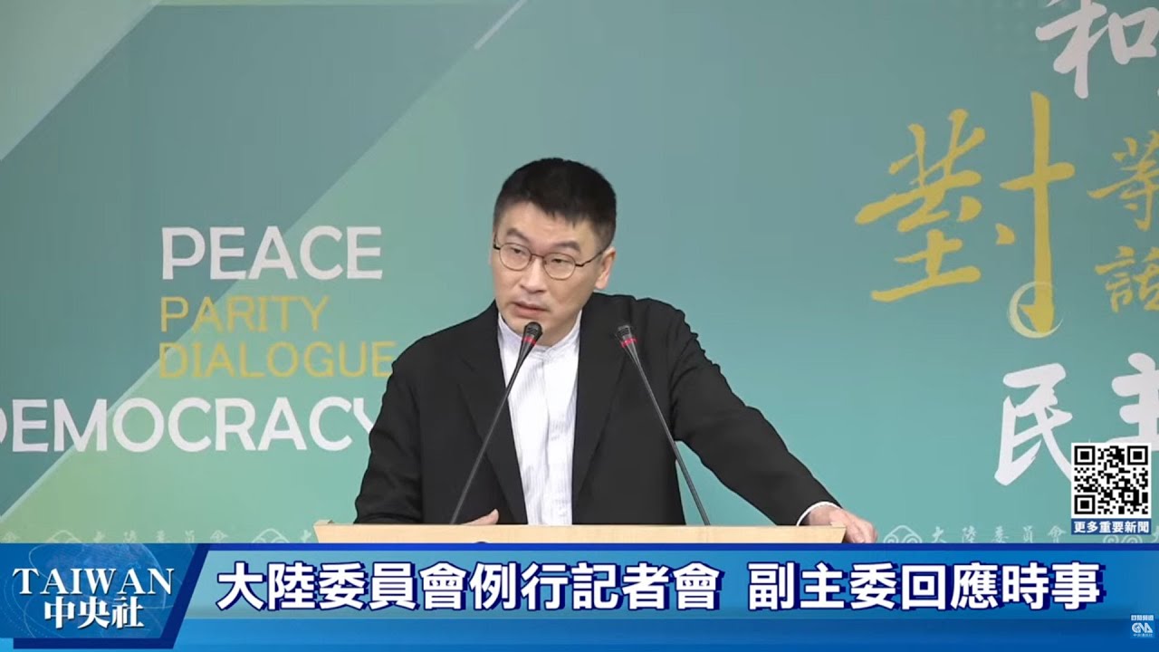 2026-01-22大陸委員會 例行記者會 #中央社直播Live