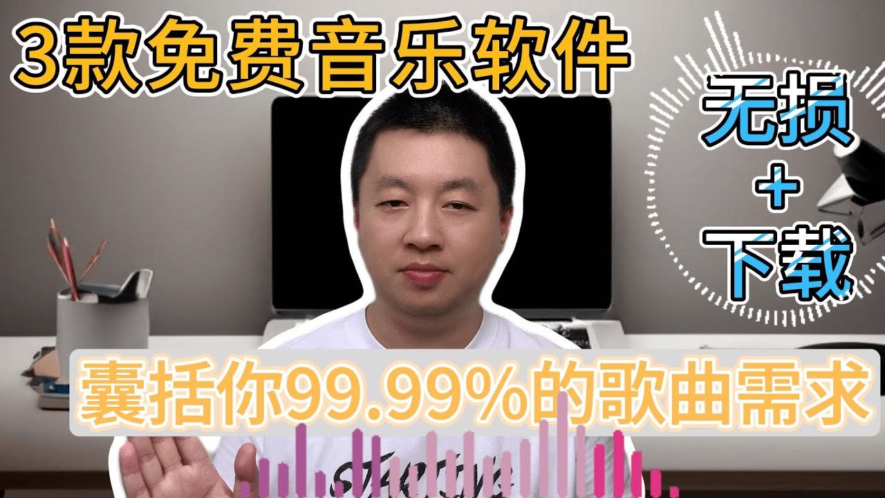 3款免费音乐软件，支持全网音乐无损播放和下载，可添加音乐源，登录账号，支持Windows，安卓5，Mac os，Linux等系统，满足你99.99%对音乐的需求！