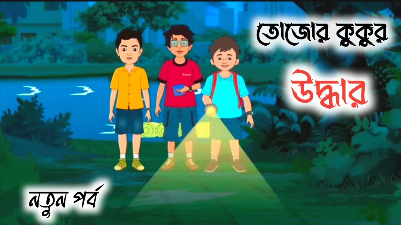 তোজোর কুকুর উদ্ধার, নতুন পর্ব ।। তোজো দা CID।। Bengali Fairy Tales।। বাংলা নতুন কার্টুন।। 