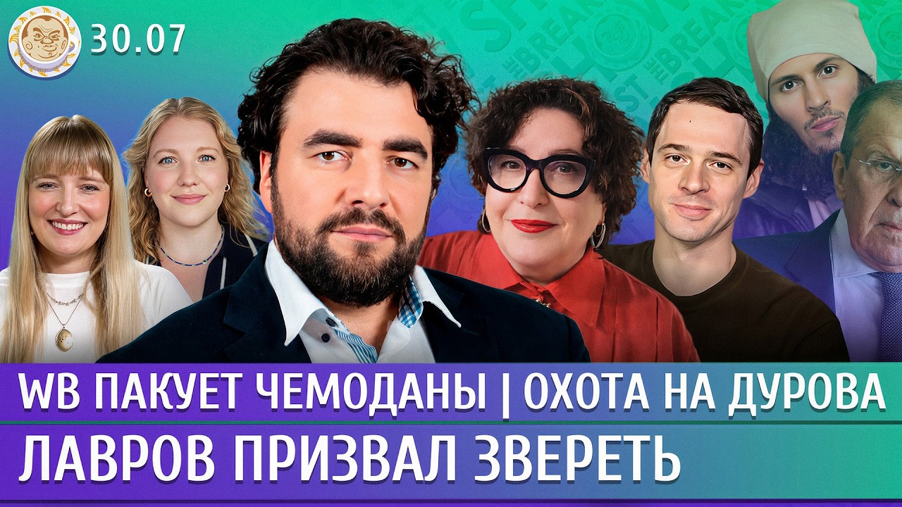 WB пакует чемоданы, Лавров призвал звереть, Охота на Дурова. Преображенский, Захаров, Романова