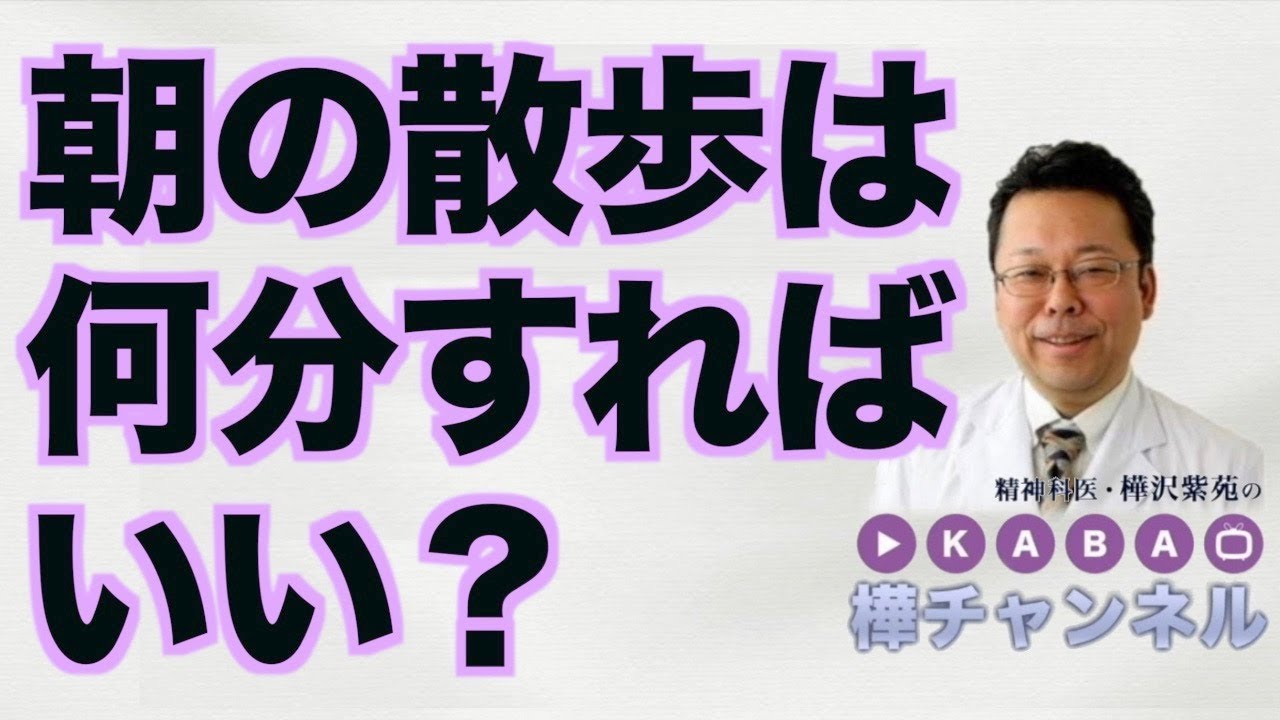 朝の散歩は何分すればいい？【精神科医・樺沢紫苑】