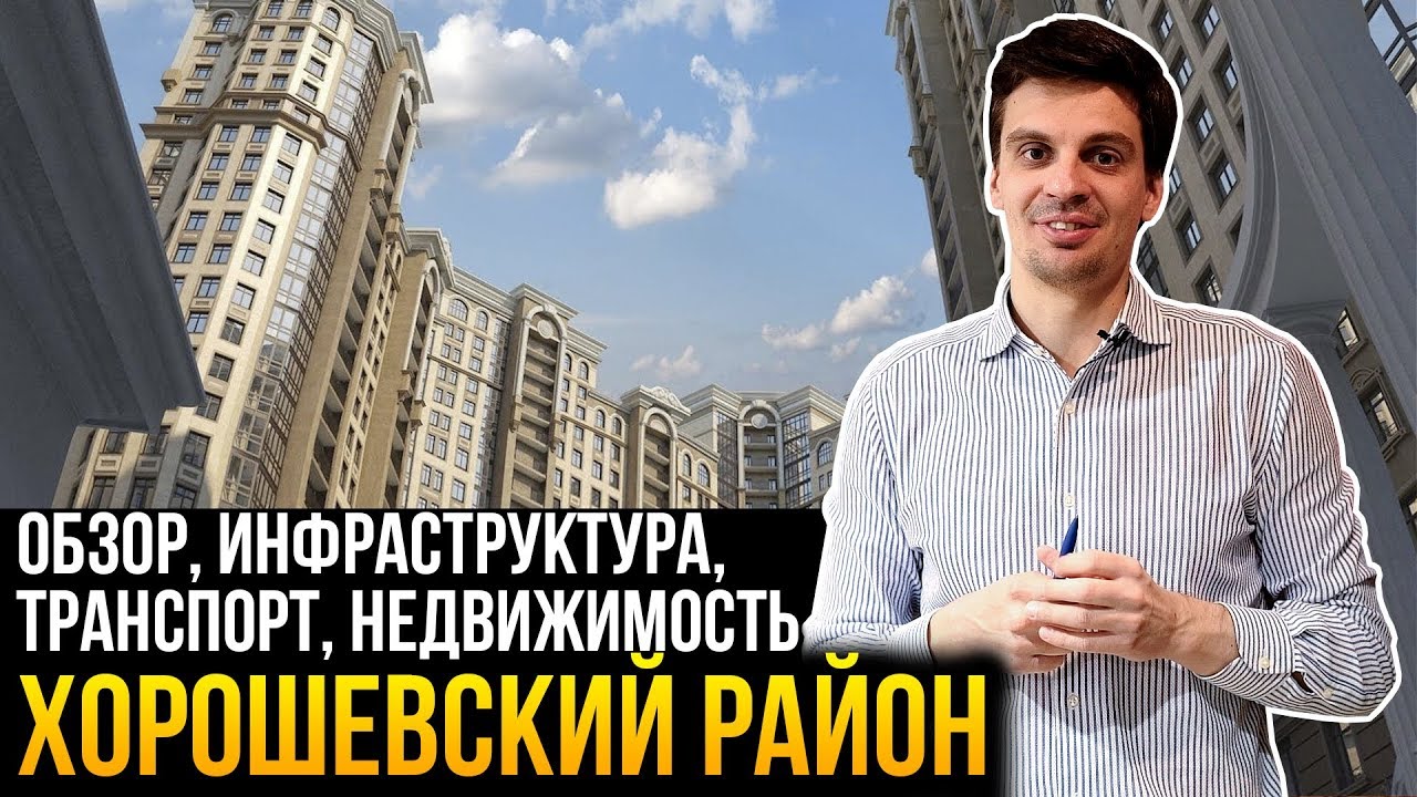 Обзор Хорошевского района (Ходынка). Расположение, транспорт, инфраструктура, недвижимость