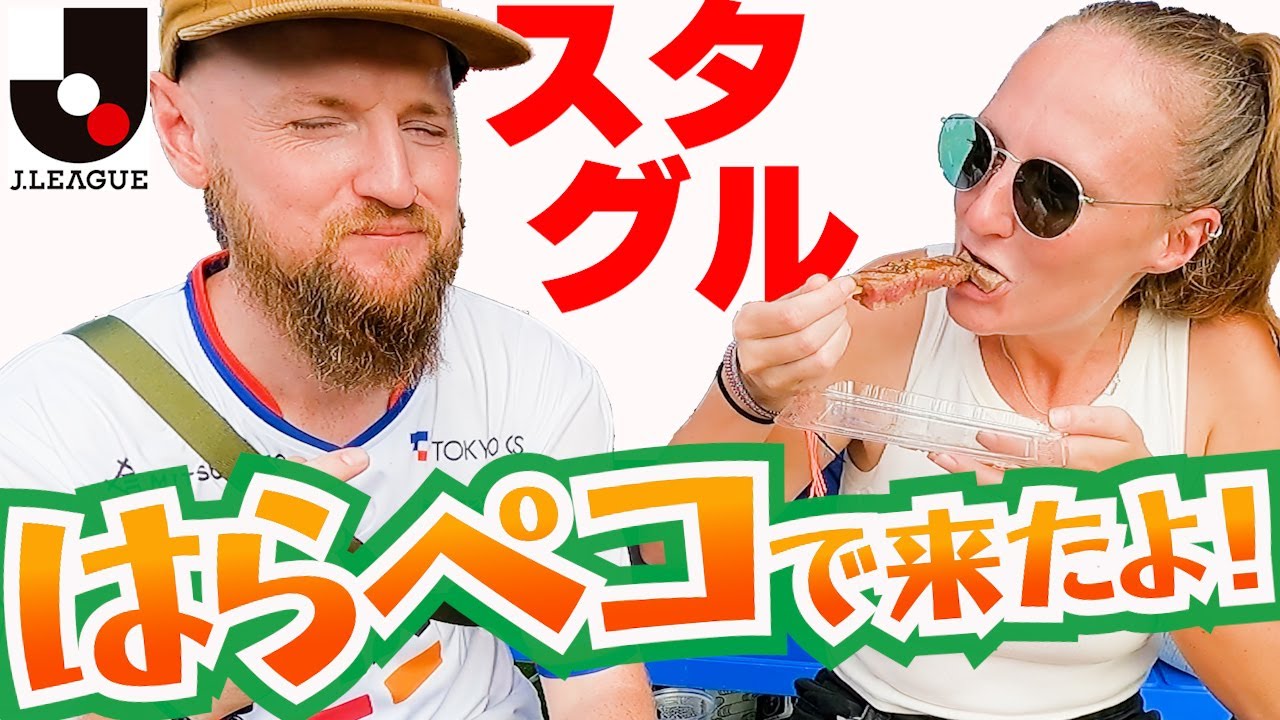 初めて日本のスタグルを食べる外国人に密着してみた！Jリーグ編