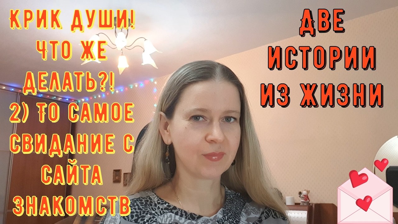 Крик души! Что же делать? То самое свидание с сайта знакомств! Истории из жизни РСП, сайты знакомств