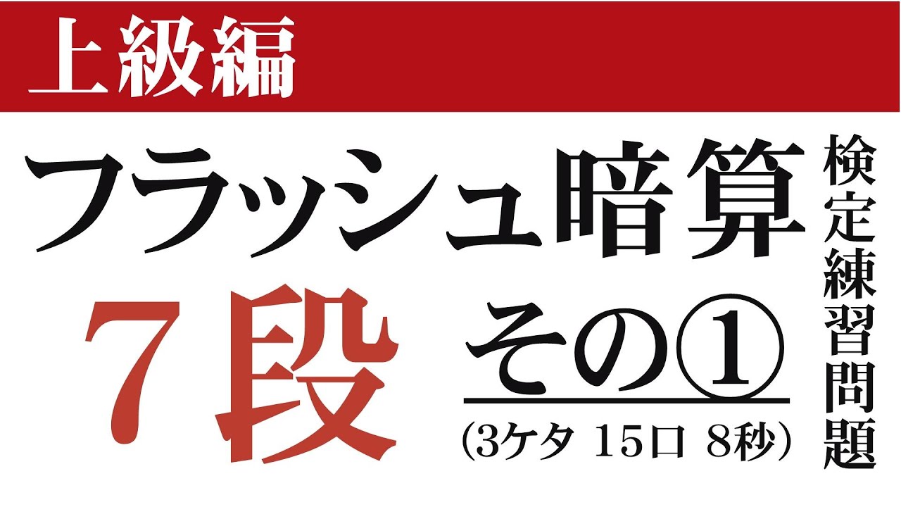 【上級編】フラッシュ暗算検定練習問題７段(3ケタ15口8秒)①