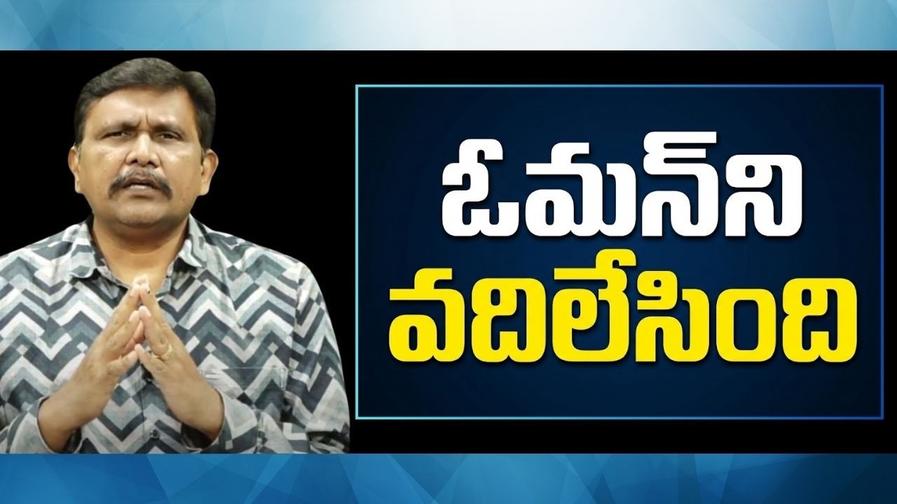Iran believe Oman chief  || ఓమన్ ని వదిలేసింది