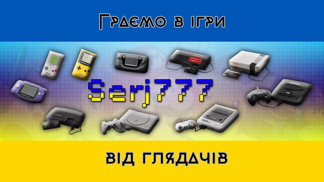 Граємо в ігри від глядачів #4