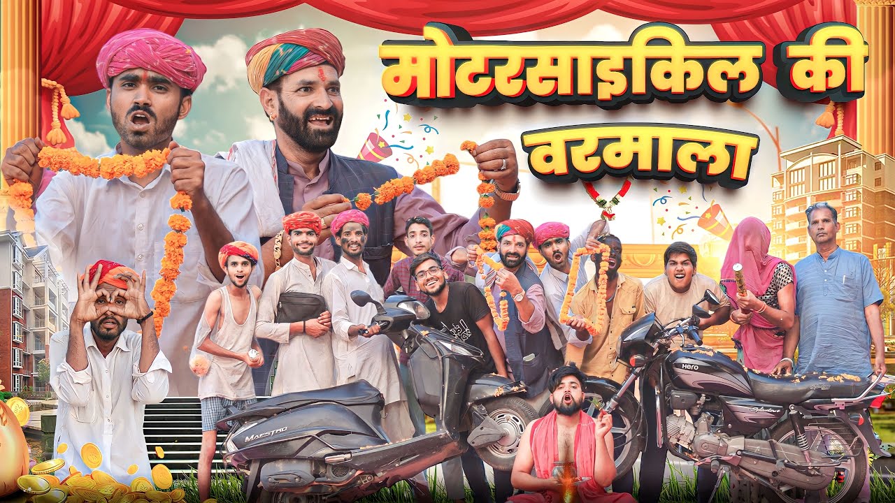 मोटरसाइक और स्कूटी को ब्याव।। धमाकेदार राजस्थानी कॉमेडी ।।#marwadi_masti