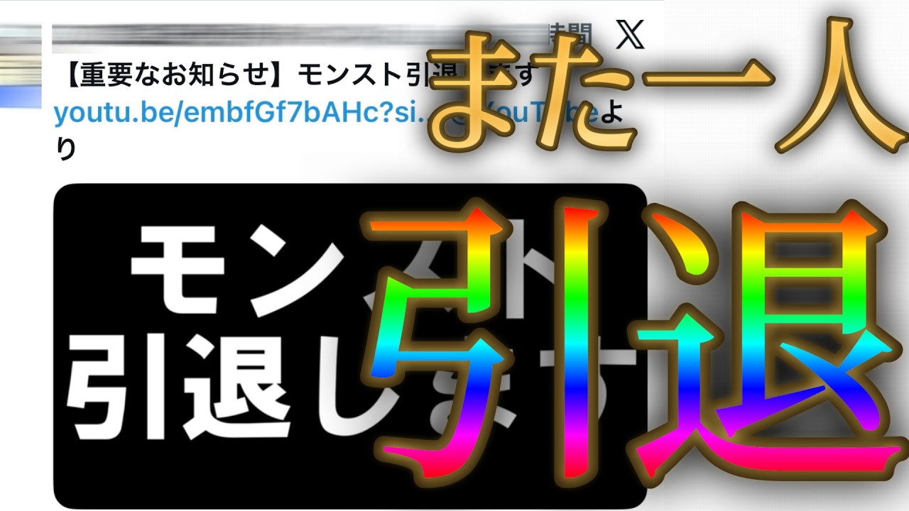 有名モンスト配信者がまた一人引退を表明